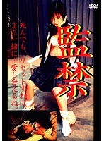 監禁