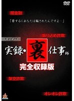 リアルタイムドキュメント 実録・裏仕事師 完全収録版
