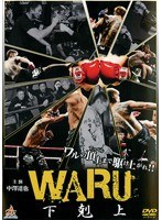 WARU 下剋上