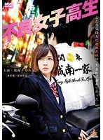 不良女子高生