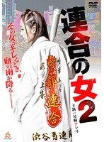 連合の女 2