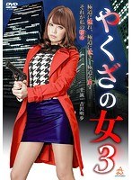 やくざの女 3