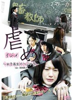 虐め~女子高生のつぶやき~