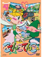 こてんこてんこ 4