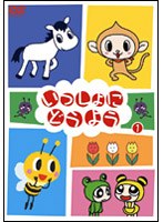 いっしょにどうよう 1