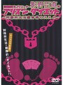  歌舞伎町ネゴシエーター影野臣直のプリズン・ダイエット〜刑務所生活痩身術のススメ〜でDMMアフィリエイトツール