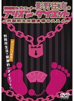 歌舞伎町ネゴシエーター影野臣直のプリズン・ダイエット〜刑務所生活痩身術のススメ〜
