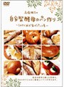  高橋雅子の自家製酵母のパン作り〜今日から我が家がパン工房〜でDMMアフィリエイトツール