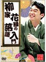  柳家花緑の落語入門でDMMアフィリエイトツール