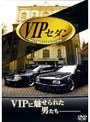  VIP セダン DRESS UP CAR COLLECTIONでDMMアフィリエイトツール