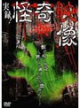 実録!怪奇映像 カメラが捉えた!異界からのメッセージ