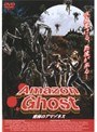  Amazon Ghost 密林のアマゾネスでDMMアフィリエイトツール