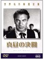  世界名作映画全集93 真昼の決闘でDMMアフィリエイトツール