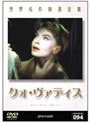  世界名作映画全集94 クォ・ヴァディスでDMMアフィリエイトツール