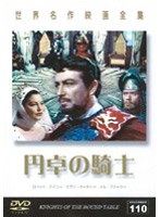 世界名作映画全集 円卓の騎士