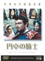 世界名作映画全集 円卓の騎士