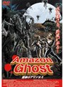  Amazon Ghost 密林のアマゾネスでDMMアフィリエイトツール