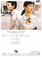 チャーミング・ガール