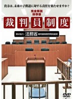 裁判員制度