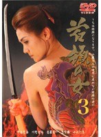 首領の女