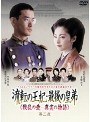  流転の王妃・最後の皇弟 第二夜でDMMアフィリエイトツール