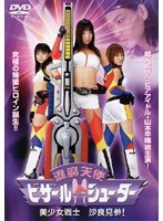 退魔天使 ビザール・シューター　美少女戦士沙良見参！