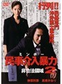  民事介入暴力 非合法領域 2でDMMアフィリエイトツール