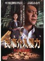  民事介入暴力 非合法領域 3でDMMアフィリエイトツール