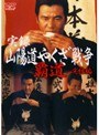  実録・山陽道やくざ戦争 覇道 完結編でDMMアフィリエイトツール