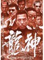 龍神