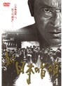 新 日本の首領 4
