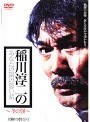 稲川淳二のあなたの隣の恐い話 〜冬の怪〜