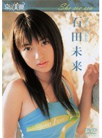東京美優　Ｓｈｅ　ｓｅｅ　ｓｅａ／石田未来