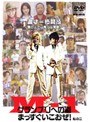  M-1グランプリへの道 〜まっすぐいこおぜ！〜 転の二でDMMアフィリエイトツール