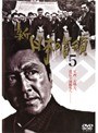 新 日本の首領 5