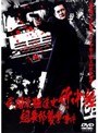  武闘派極道史 竹中組 〜組長邸襲撃事件〜