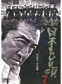 新 日本の首領 7