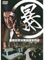  マル暴組織犯罪対策部捜査四課 2 通称 マルボー