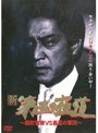 新・第三の極道 〜腐敗官僚VS裏盃の軍団〜でDMMアフィリエイトツール