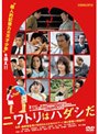 ニワトリはハダシだ