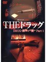 実録プロジェクト893XX THE ドラッグ 薬物との闘い Part1