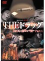 実録プロジェクト893XX THE ドラッグ 薬物との闘い Part1