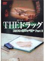 実録プロジェクト893XX THE ドラッグ 薬物との闘い Part2