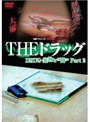 実録プロジェクト893XX THE ドラッグ 薬物との闘い Part2