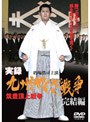 実録 九州やくざ戦争 完結編 筑豊頂上戦争