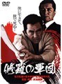  修羅の軍団でDMMアフィリエイトツール
