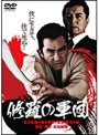  修羅の軍団でDMMアフィリエイトツール