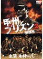  甲州プリズン -刑務所- 2でDMMアフィリエイトツール