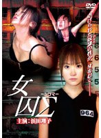 女囚Σ