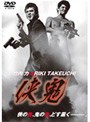  侠鬼